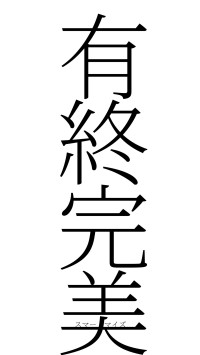 有終完美（フォント2）