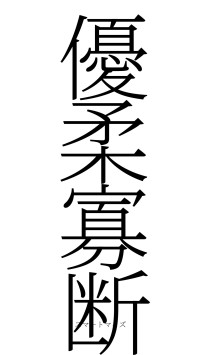 優柔寡断（フォント2）