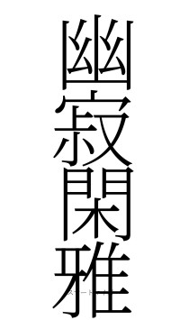 幽寂閑雅（フォント2）