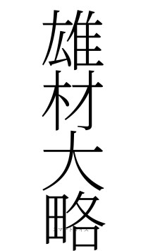 雄材大略（フォント2）