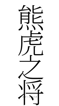 熊虎之将（フォント2）