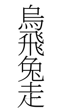烏飛兔走（フォント2）