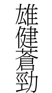 雄健蒼勁（フォント2）