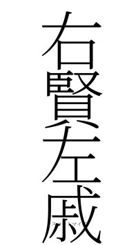 右賢左戚（フォント2）