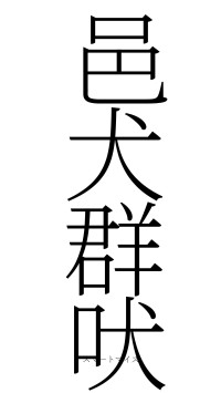 邑犬群吠（フォント2）