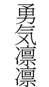 勇気凛凛（フォント2）