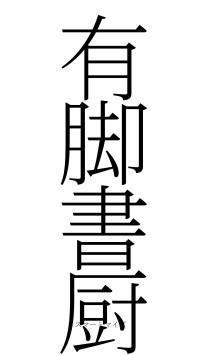 有脚書厨（フォント2）