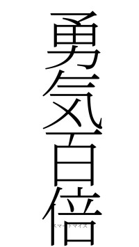 勇気百倍（フォント2）
