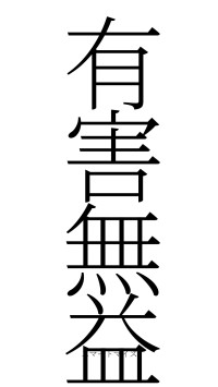 有害無益（フォント2）