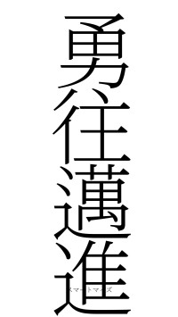 勇往邁進（フォント2）