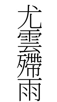 尤雲殢雨（フォント2）