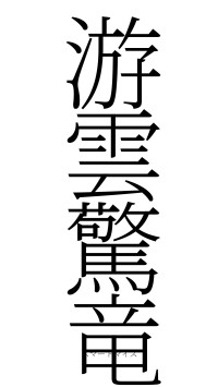 游雲驚竜（フォント2）