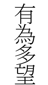 有為多望（フォント2）