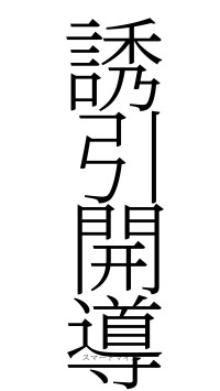 誘引開導（フォント2）
