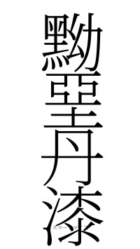 黝堊丹漆（フォント2）