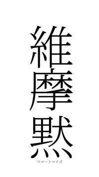 維摩一黙（フォント2）