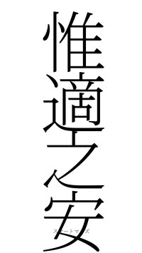 惟適之安（フォント2）