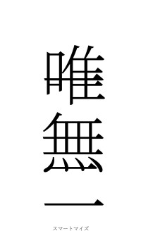 唯一無二（フォント2）