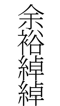 余裕綽綽（フォント2）