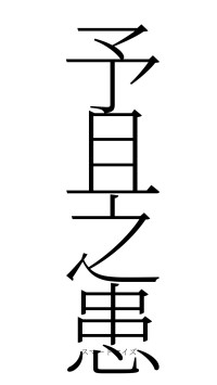 予且之患（フォント2）