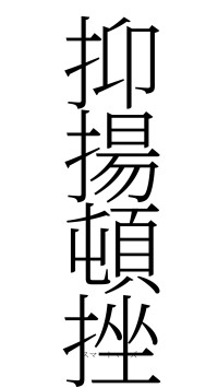 抑揚頓挫（フォント2）