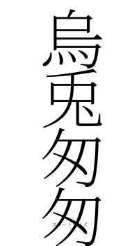 烏兎匆匆（フォント2）