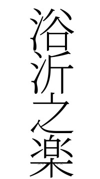 浴沂之楽（フォント2）