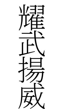 耀武揚威（フォント2）