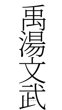 禹湯文武（フォント2）