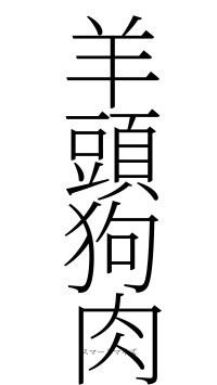 羊頭狗肉（フォント2）