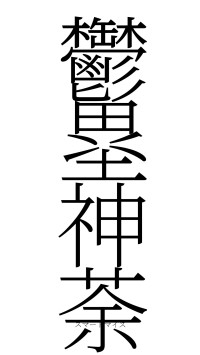 鬱塁神荼（フォント2）
