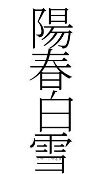 陽春白雪（フォント2）