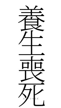 養生喪死（フォント2）