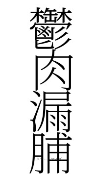 鬱肉漏脯（フォント2）
