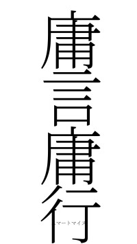 庸言庸行（フォント2）
