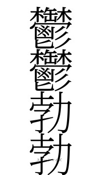鬱鬱勃勃（フォント2）