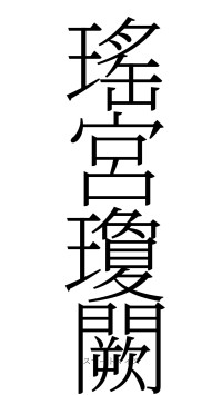 瑤宮瓊闕（フォント2）