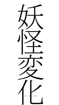 妖怪変化（フォント2）