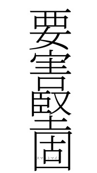 要害堅固（フォント2）