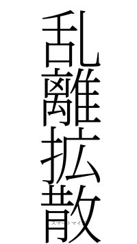 乱離拡散（フォント2）