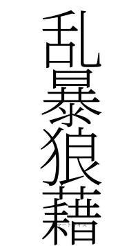 乱暴狼藉（フォント2）