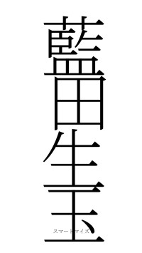 藍田生玉（フォント2）