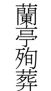 蘭亭殉葬（フォント2）