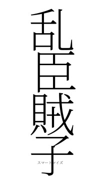乱臣賊子（フォント2）