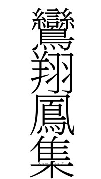 鸞翔鳳集（フォント2）