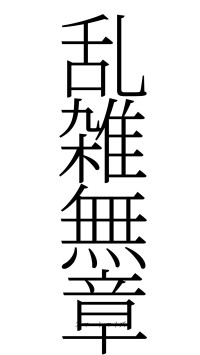 乱雑無章（フォント2）