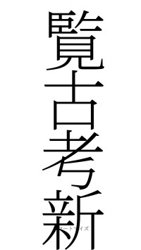 覧古考新（フォント2）