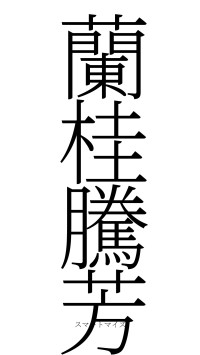 蘭桂騰芳（フォント2）