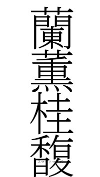 蘭薫桂馥（フォント2）