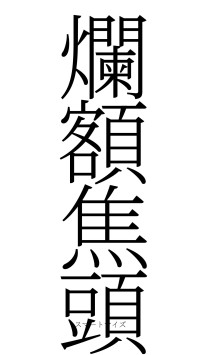 爛額焦頭（フォント2）